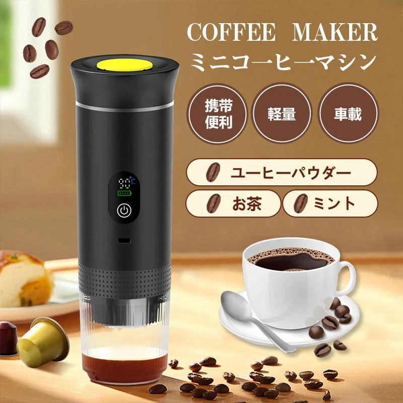 コーヒーマシン 自動 ミニ 車載ポータブル コーヒーマシン USB充電 軽量 携帯便利 効率的 使いやすい 家庭 オフィス アウトドア キャンプ