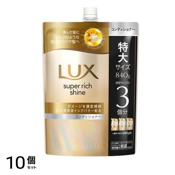 スーパーリッチシャイン ダメージリペア 補修コンディショナー 詰め替え用 特大サイズ 840g 10個セット