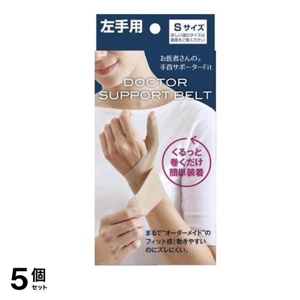 お医者さんの手首サポーターFit ベージュ 左手用 Sサイズ 1枚入 5個セット
