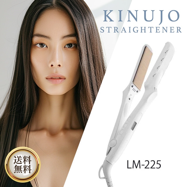 ストレートアイロン LM-225 キヌージョ きぬじょ ヘアアイロン LM225 シルクプレート サロン 美容師 髪 くせ毛 ヘアケア ツヤ 潤い サラサラ 時短 温度調