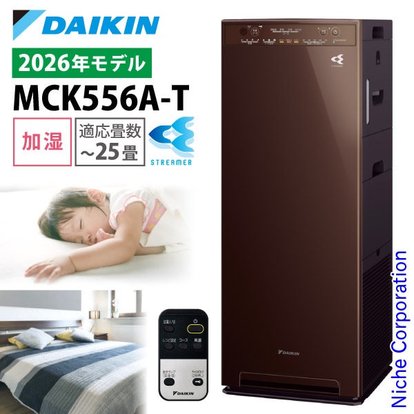 空気清浄機 加湿器 花粉対策 MCK556A-T ブラウン ストリーマ ウイルス 菌 花粉 PM2.5