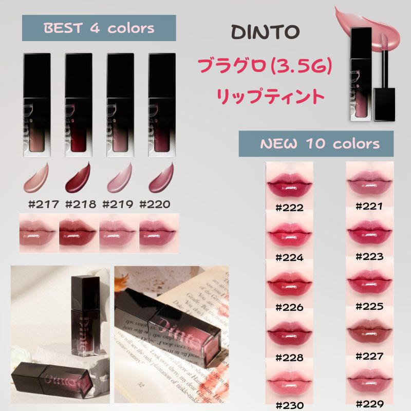 Dinto ブラーグロイリップティント　7本セットまとめ売り Dinto ブラーグロイリップティント(#227 デコーラム) 3.5g