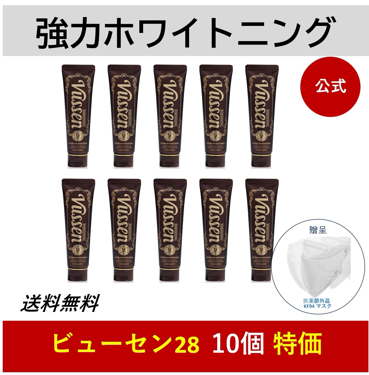 「28」歯を白くするホワイト ニング強力な白い歯のケア歯磨き粉 フローラルミントの香り10個 [公式正規品]白い歯作り·抗菌/即日発送·航空便/最安値