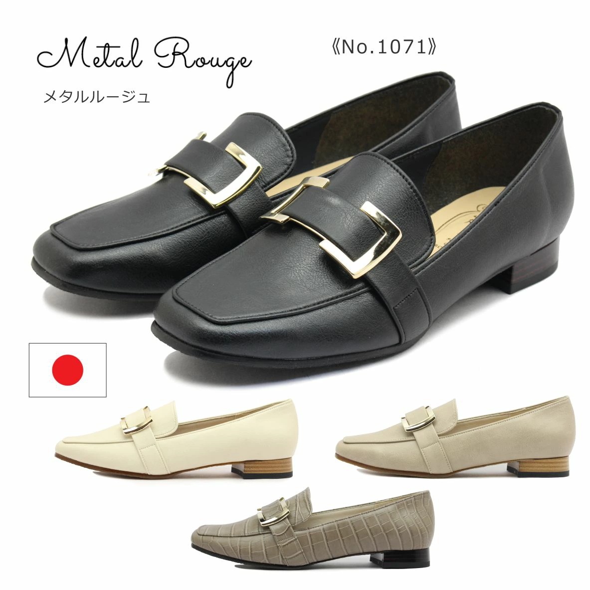 Metal Rouge メタルルージュ レディース パンプス 1071 ローファー 日本製 靴 黒 ブラック オーク アイボリー グレー