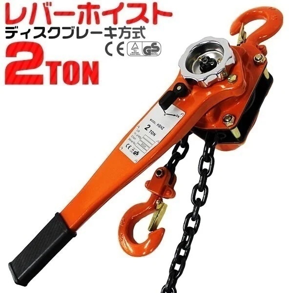 レバーホイスト レバー式ブロック 2t 2000kg 手動ホイスト 2ton チェーンブロック レバ