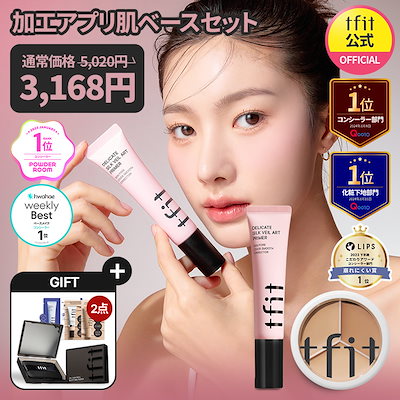 加工アプリ肌ベースセット/コンシーラー (本品) + プライマー (本品)