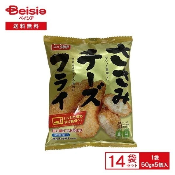 味のちぬや ささみチーズフライ 5個入（ 50g×5）×14個 冷凍食品 ささみ チーズ フライ 弁当 おかず おつまみ 冷凍 冷食 惣菜 レンチン 自然解凍