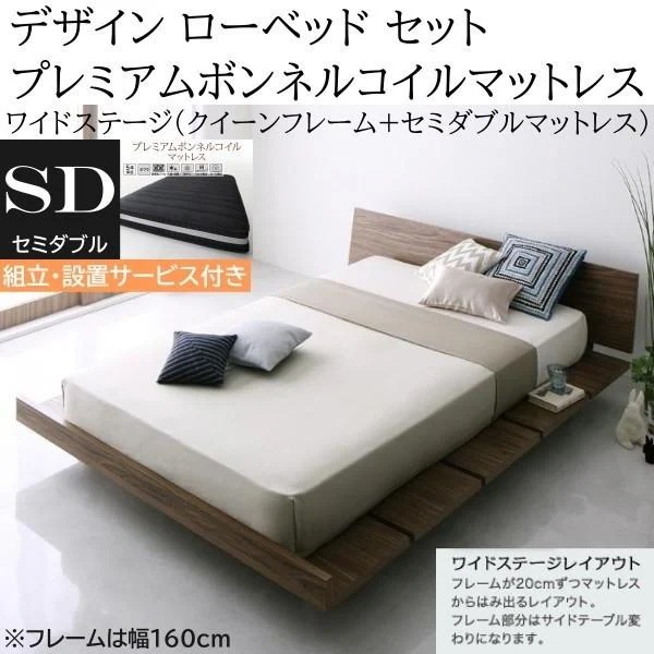 組立設置付 ワイドステージ セミダブル プレミアム ボンネルコイルマットレス クィーン ロー ベッド 幅160cm セット ヘッドボード フロア マット ベッドセット