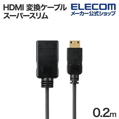 他サイト： エレコム HDMI 変換ケーブル スーパースリム HDMI 1.4タイプA - HDMI MiniタイプC スーパースリム mini 0.2m ブラック ECAD-HDACSS2BKの商品画像