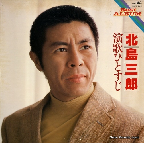 Qoo10] 【レコード】北島三郎 演歌ひとすじ ベス