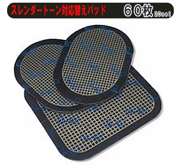 スレンダートーン 対応 替えパッド 20セット（60枚） プレミアム システムアブズ エボリューション シェイプ フィギュラ フレックス ジムボディ ジェルシート 交換パッド 粘着パッド スレンダー