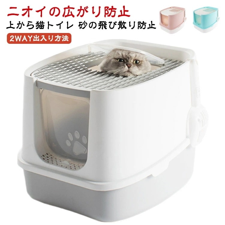 トイレ 砂の飛び散り防止 2WAY出入り方法 掃除しやすい フルカバー ネコトイレ 猫トイレ 大容量 ニオイの広がり防止 スコップ付 散らからない 隠す 上から猫トイレ 脱臭 ボックス 猫用 トイレ本