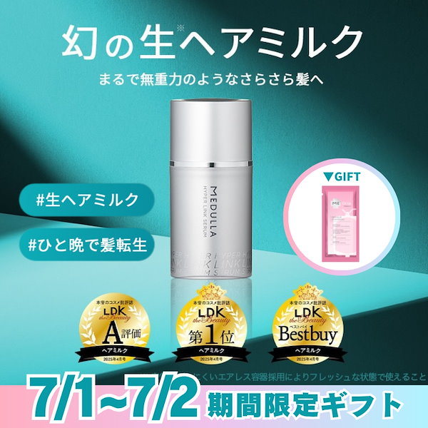 現品5名様】幻の生ヘアミルク「ハイパーリンクセラム」でサラ