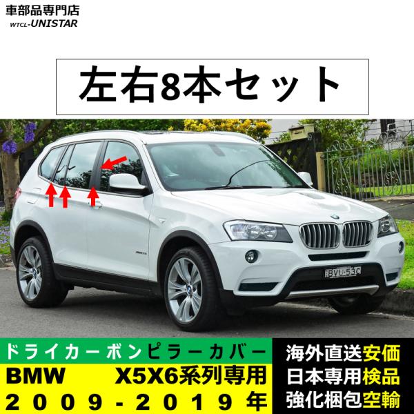 BMW Bピラーカバー センター 汎用品 X5 X6系列 E70 E71 F15 F16 2009-2019年適用 センター 高級ドライ式カーボンファイバー製 トリム 簡単取付
