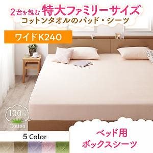 2台を包むファミリーサイズ 年中快適100%コットンタオルのパッド/シーツシリーズ [Cotie]コティエ ベッド用ボックスシーツ単品 ワイドK240 ラベンダー 7,890円