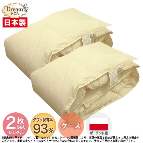 羽毛布団 シングル 羽毛肌布団 夏向け 薄手 日本製 ポーランド産ホワイトグースダウン93％ 羽毛肌掛け布団 立体キルト お得なシングル2枚組