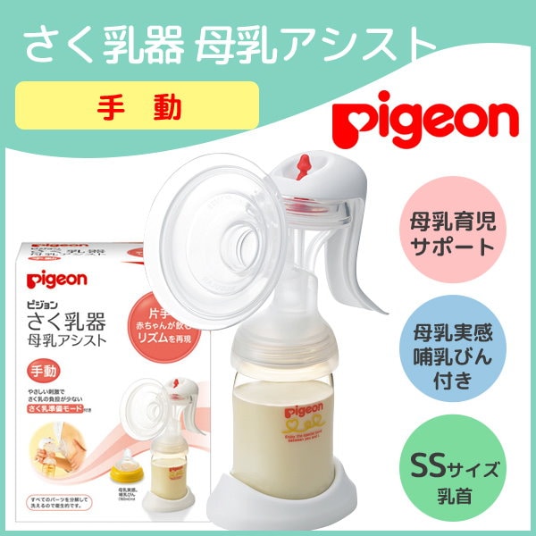 手動さく乳器 乳頭保護器 Pigeon - 食事