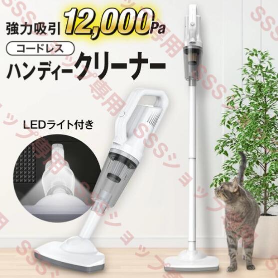 【20%超還元セレクト】【LEDライト付き】掃除機 コードレス 2WAY ハンディクリーナー スティッククリーナー HEPAフィルター 軽量 静音 強力吸引力