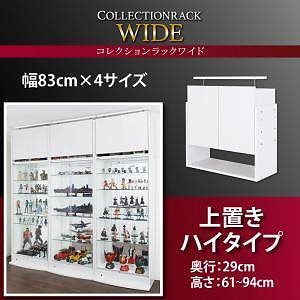 コレクションラック ワイド 上置きハイタイプ単品（本体なし） 高さ6194 奥行29 ホワイト