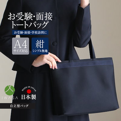 【美品】IWASA お受験トートバッグ Mサイズ 日本製 岩佐公式 直営店限定 お受験バッグ トートバッグ 日本製 A4対応
