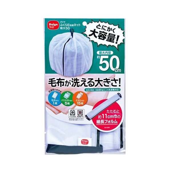 (5セット) ダイヤ ふくらむ洗濯ネット特大50 57234X5