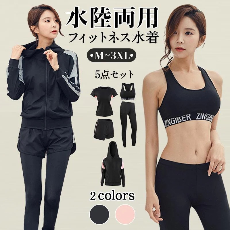水着 水陸両用 フィットネス 5点セット レディース 体型カバー ヨガ ラッシュガード 長袖 上下セット レギンス ショートパンツ スポーツウェア 運動 日焼け防止