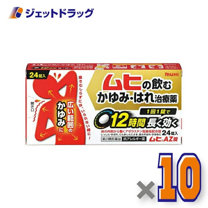 【第2類医薬品】ムヒAZ錠 24錠 ×10個 セルフメディケーション税制対象