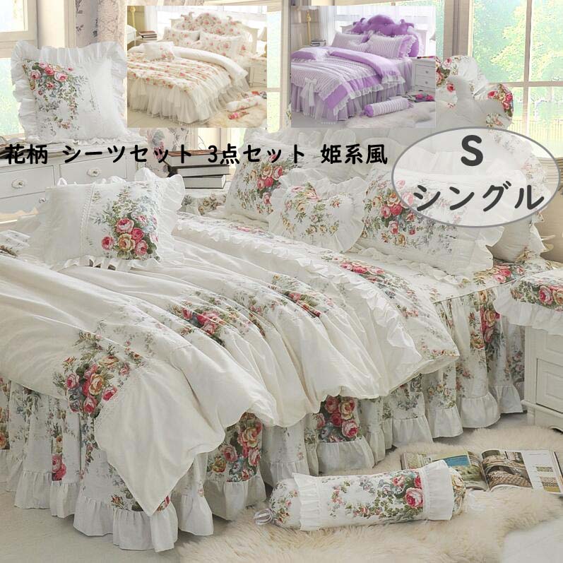 早割価格花柄 INS風 シーツセット1.2m コットン 少女風 綿100％ 簡潔 レース 敷き布団カバー 掛け布団カバー ベッドスカート 布団カバー 3点セット 肌触り良い 静電防止 シングル 純綿