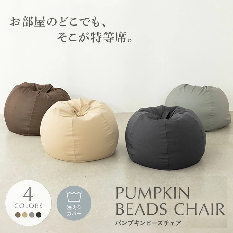 ビーズクッション ビーズチェア 極小ビーズ ソファ かわいい カバー洗濯可 気持ちいい パンプキン　ビーズチェア CB-2445A