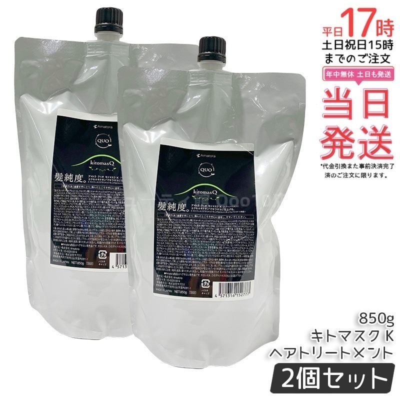 【2個セット】アマトラ クゥオ キトマスク K ヘアトリートメント レフィル 850g