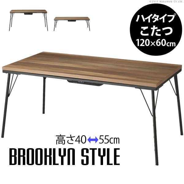 こたつテーブル 長方形 継ぎ脚付き古材風アイアンこたつテーブル ハイタイプ 120×60cm おしゃれ