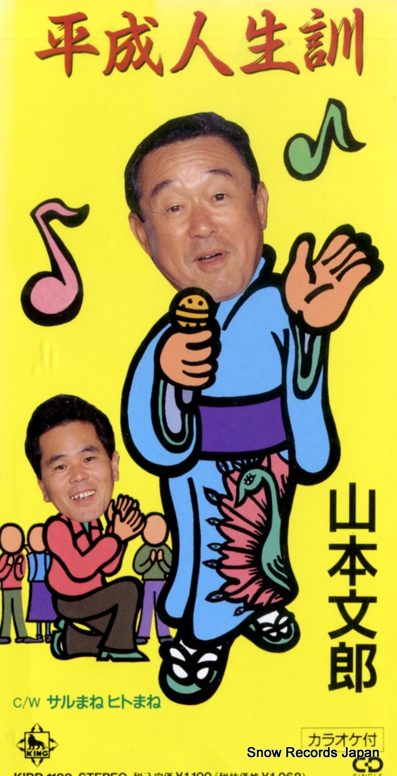 【CD】山本文郎 平成人生訓 KIDD1188 10,296円