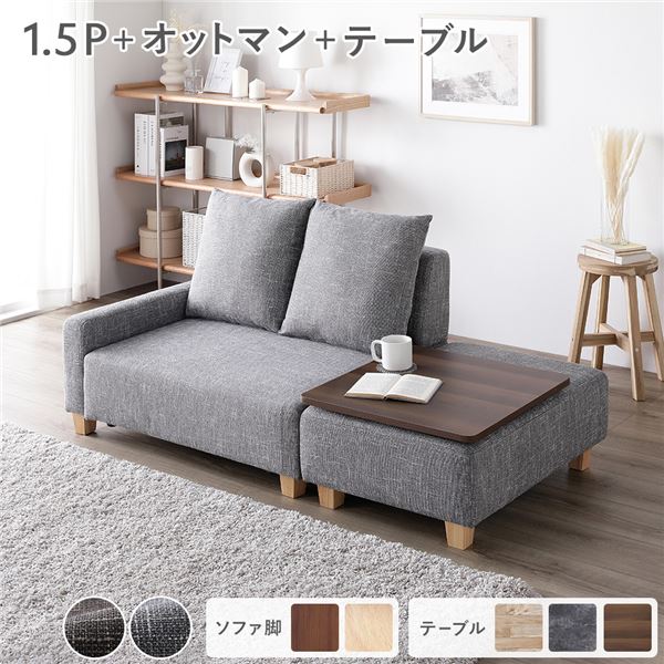 ソファセット コンパクトカウチ [ 1.5人掛け オットマン アッシュグレー テーブルトレイ ブラウン 脚：ナチュラル ] 組立品