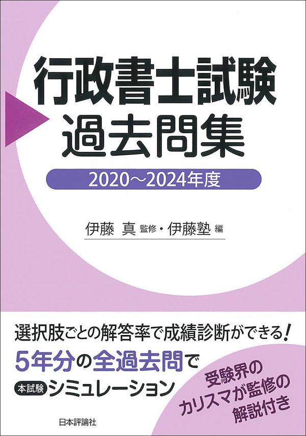 行政書士試験過去問集 2020～2024年度