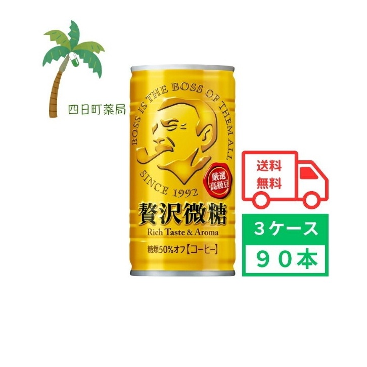 ボス 贅沢微糖 185g (3ケース90本) 箱買い まとめ買い 30本セット BOSS ボス 贅沢 微糖 缶コーヒー 珈琲 coffee 4901777235342