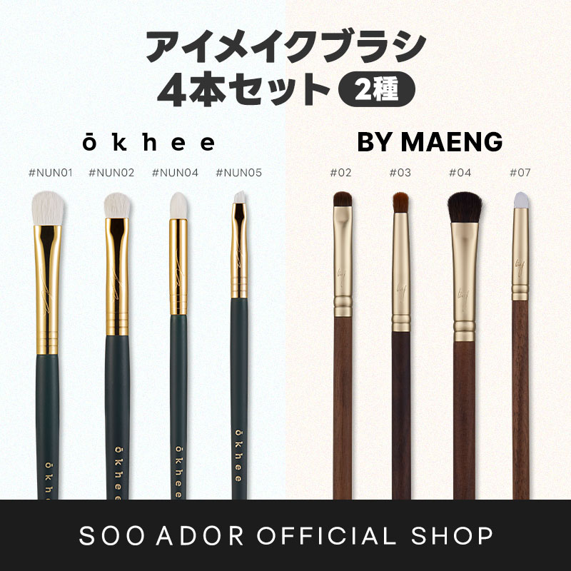 【公式】アイメイクブラシ4本セット(2種) / okheeライン / BY MAENGライン
