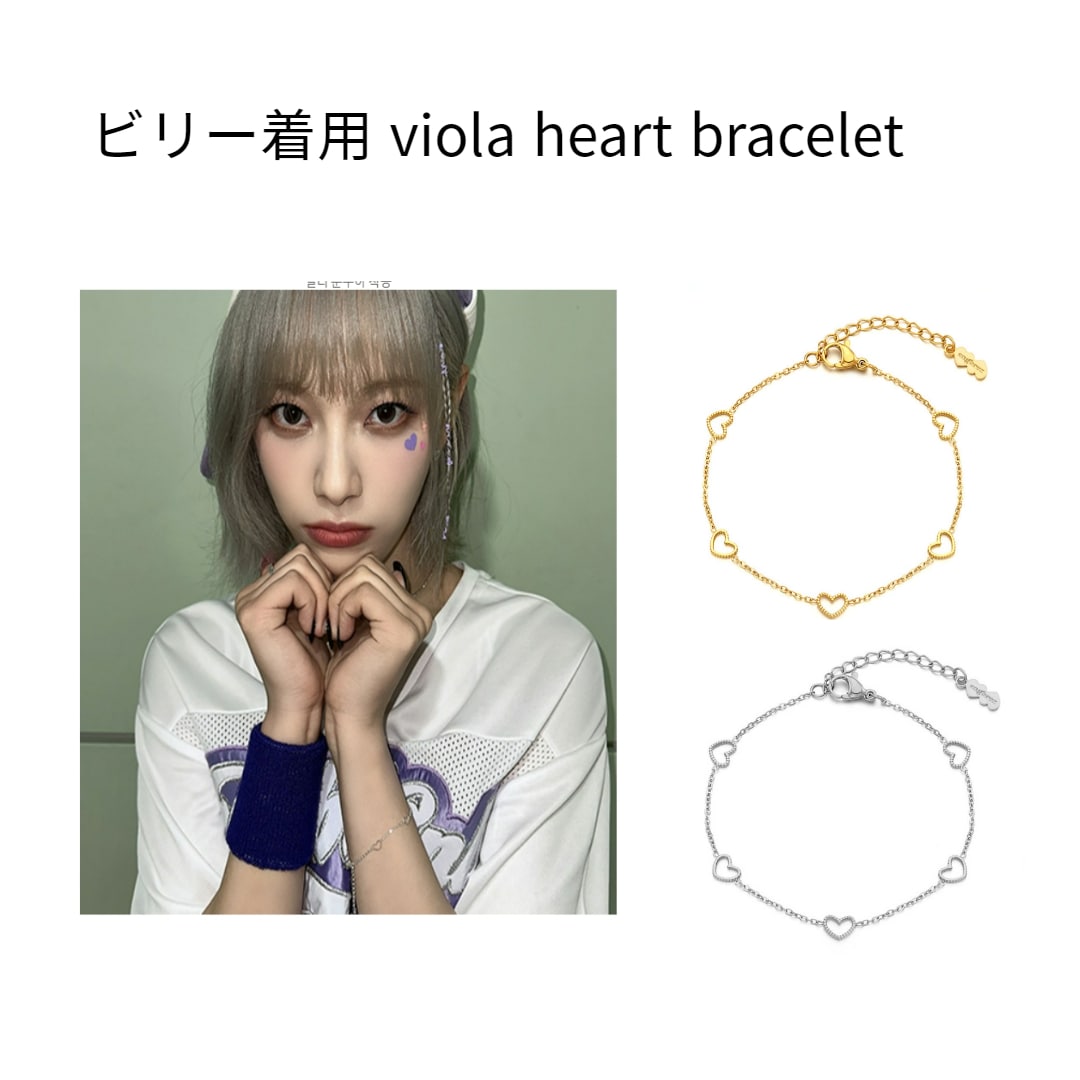 ビリー着用 viola heart bracelet