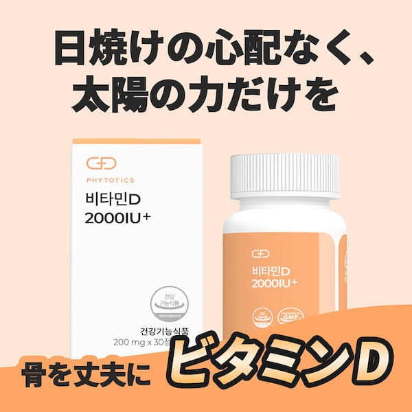 PHYTOTICS ビタミンD 2000IU+ サプリ - その他