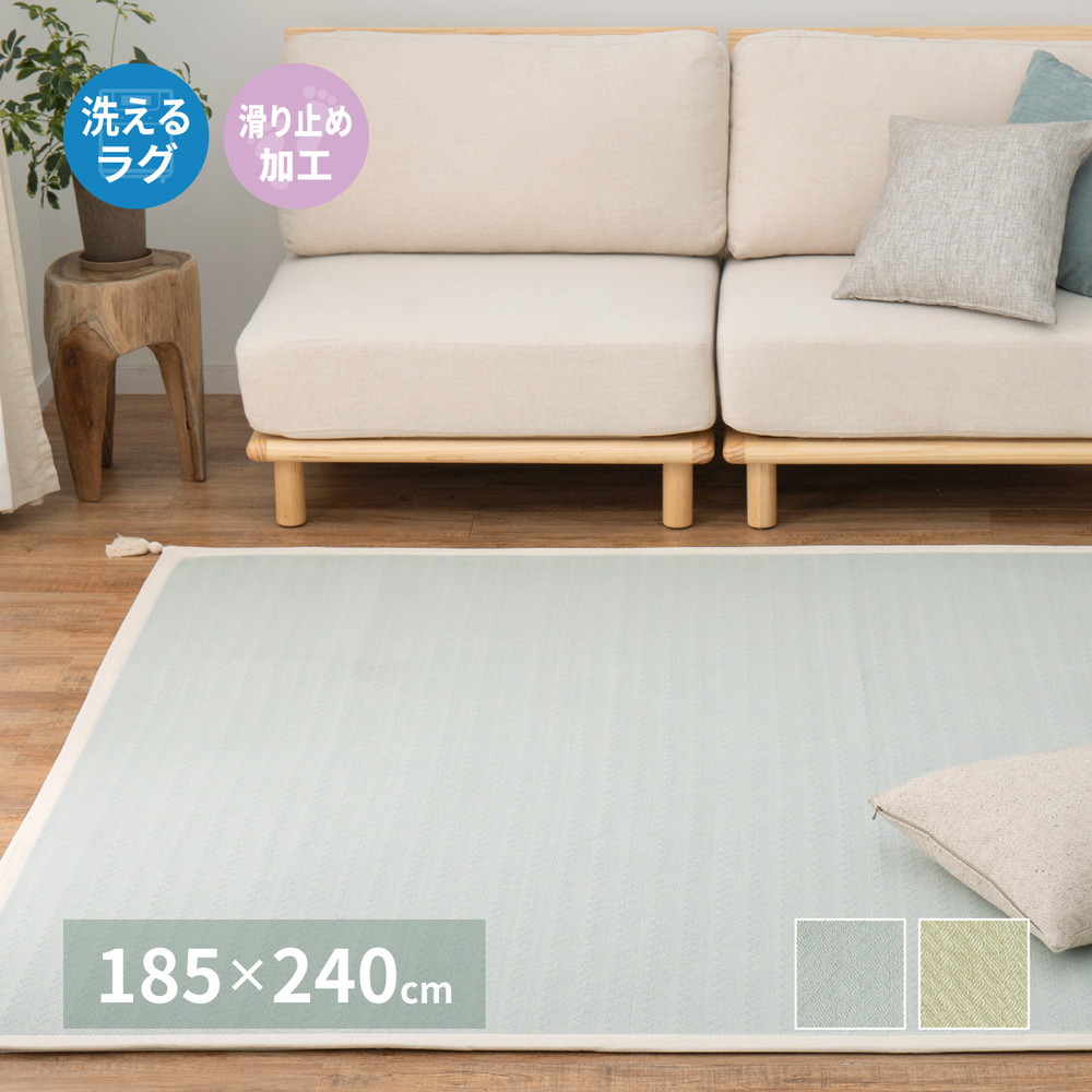 洗えるインド綿ラグ [アルト] すべり止め付き 185x240cm グリーン 7,752円