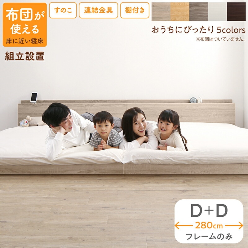 [組立設置付]すのこ仕様 連結フロアファミリーベッド [トコトコ] [ベッドフレームのみマットレスなし] 幅280cm（D＋D） [フレーム色]ノルディックオーク