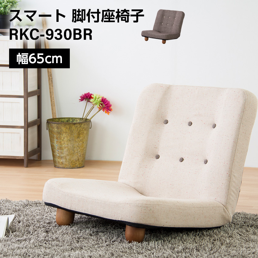 スマート脚付座椅子（ブラウン）（ベージュ）