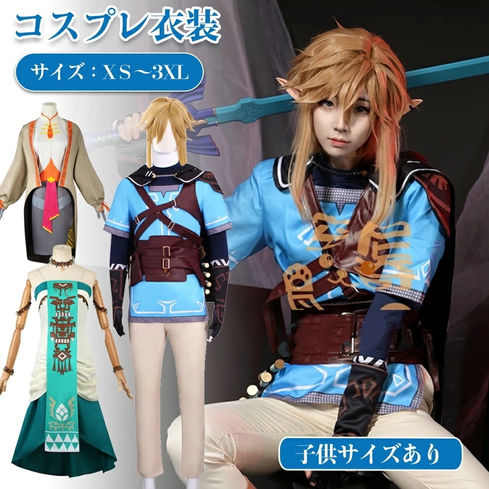 『子供サイズも有り』ウィッグ選択購入コスプレ衣装 リンクLink制服お姫様 ティアーズ オブ ザ キングダム Cosplay 衣装コスチューム仮装 変装 コスチューム イベント仮装キャラクター仮装ウィ