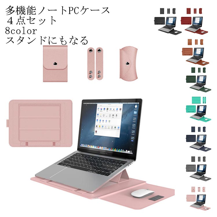 パソコンケース ノートパソコン ノートパソコンスタンド マウスパッド 縦型 13.3インチ 14インチ 15インチ 15.6インチ おしゃれ pcケース 360保護 PUレザー パソコンバッグ Ma