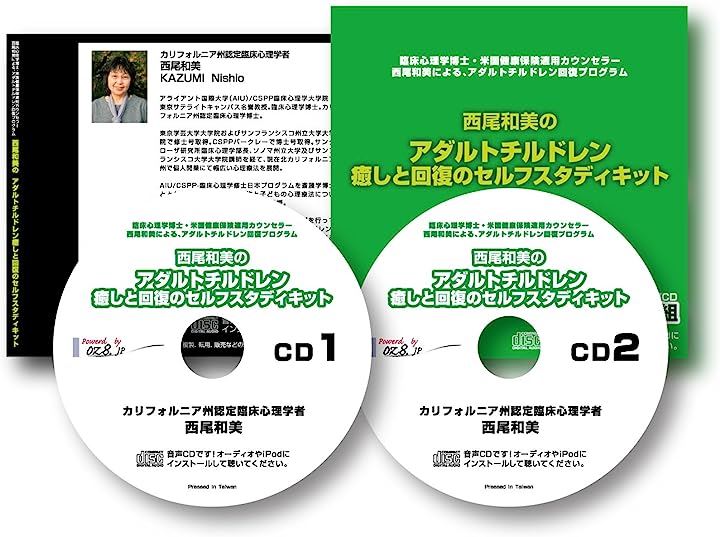 西尾和美 アダルトチルドレン 癒しと回復のためのセルフスタディキット CD付