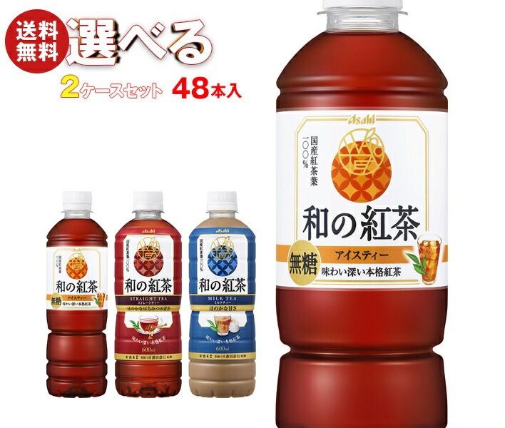 アサヒ飲料 和の紅茶 選べる2ケースセット 500・600mlPET＊48(24＊2)本入