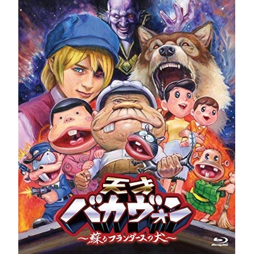 天才バカヴォン蘇るフランダースの犬(豪華版)(Blu-ray Disc) ／ 天才バカボン (Blu-ray) BSDP-1071