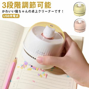 早い者勝ちねこ 消しゴム ミニサイズ ミニ掃除機 USB充電式 卓上 卓上クリーナー 猫 紙くず キーボード 可愛い ネコ 3段階調節可能 ドーム型 家事楽アイテム デスク 強力吸引