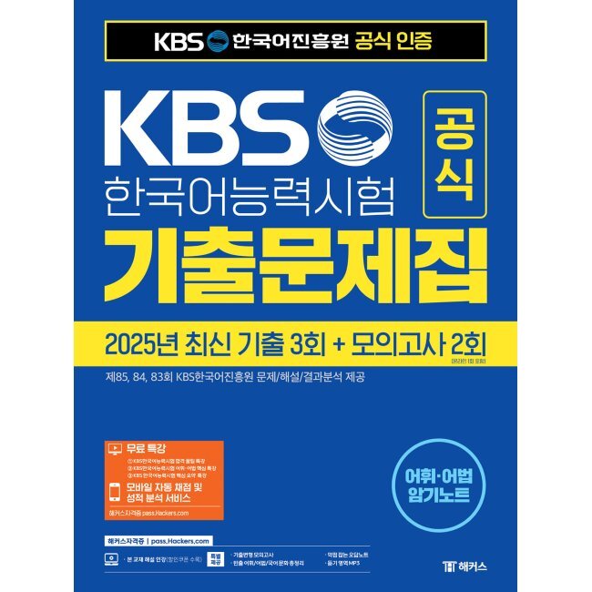 KBS韓国語能力試験公式既出問題集(第858483回)+模擬試験2回+無料特講 / KBS韓国語振興院 4,720円