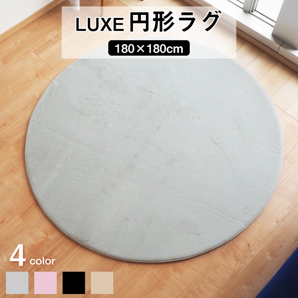 円形ラグ ファータッチラグ [約180cm 円形 グレー] 滑り止め 円形ラグ 高密度『LUXE』