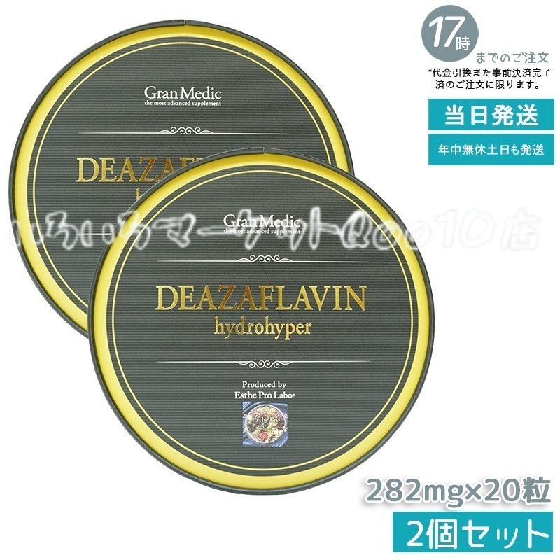 【2個セット】 エステプロラボ デアザフラビン ハイドロハイパー 20粒 Esthe Pro Labo 健康食品